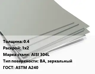 Лист нержавеющий без никеля 0.4 1х2 Сталь: AISI 304L Тип:BA, зеркальный ASTM A240